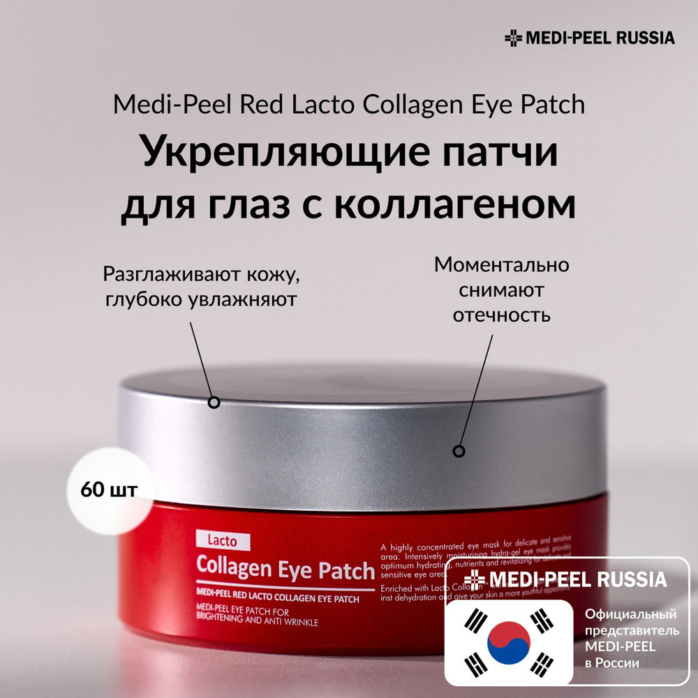MEDI-PEEL Red Lacto Collagen Eye Patch - Патчи для глаз с коллагеном #1