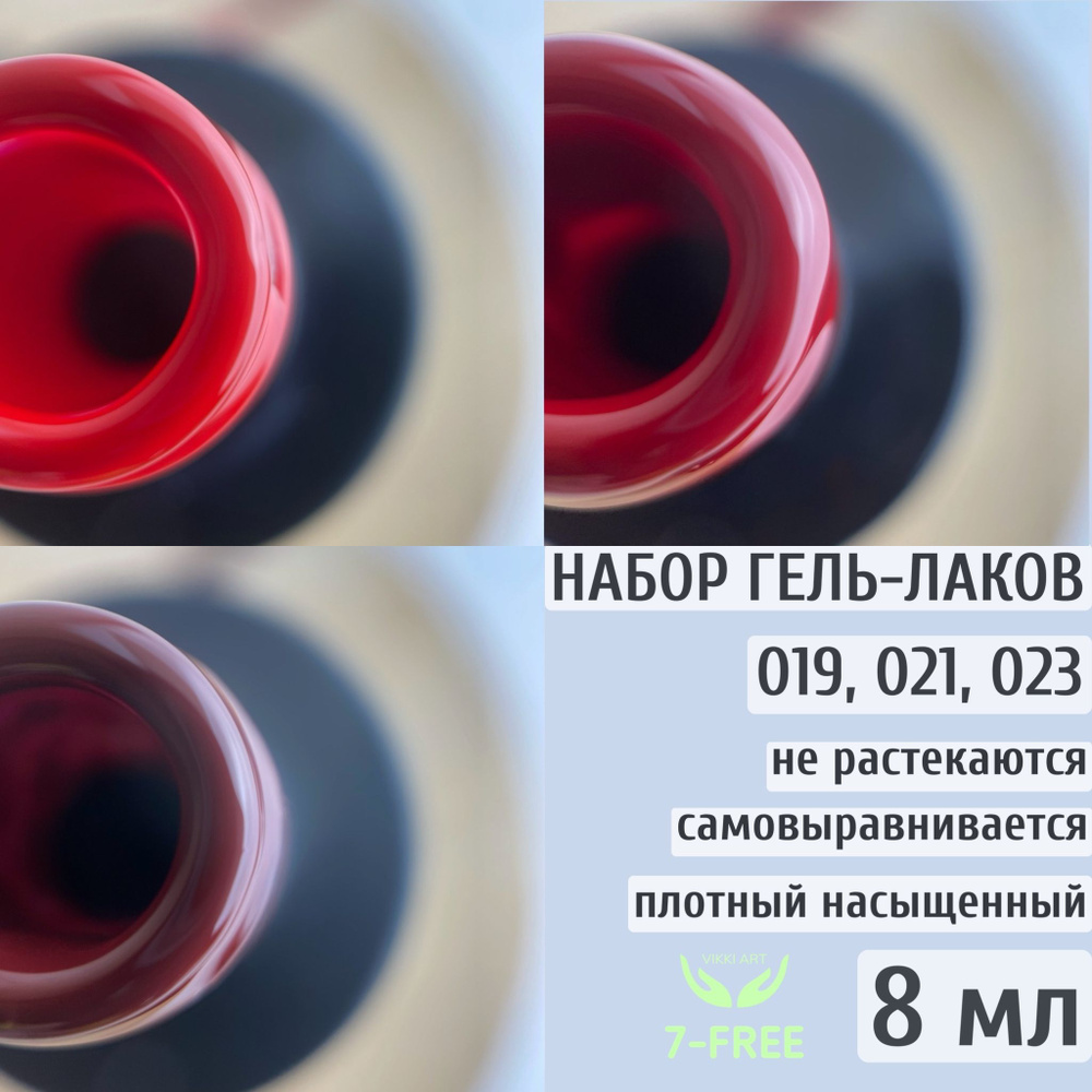 Набор цветных гель-лаков 019, 021, 023 / VikkiArt 8ml #1