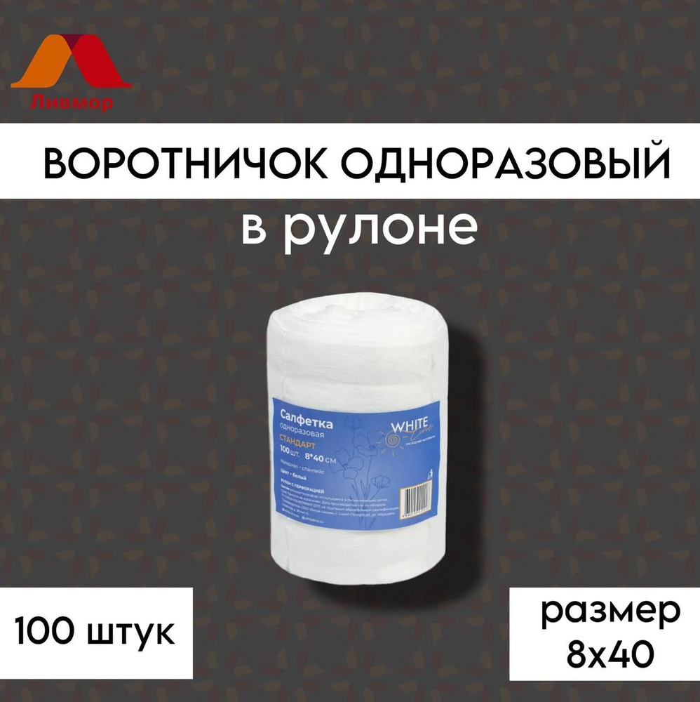 Воротничок 8х40 в рулоне №100, белый спайнлес, Белая Линия  #1