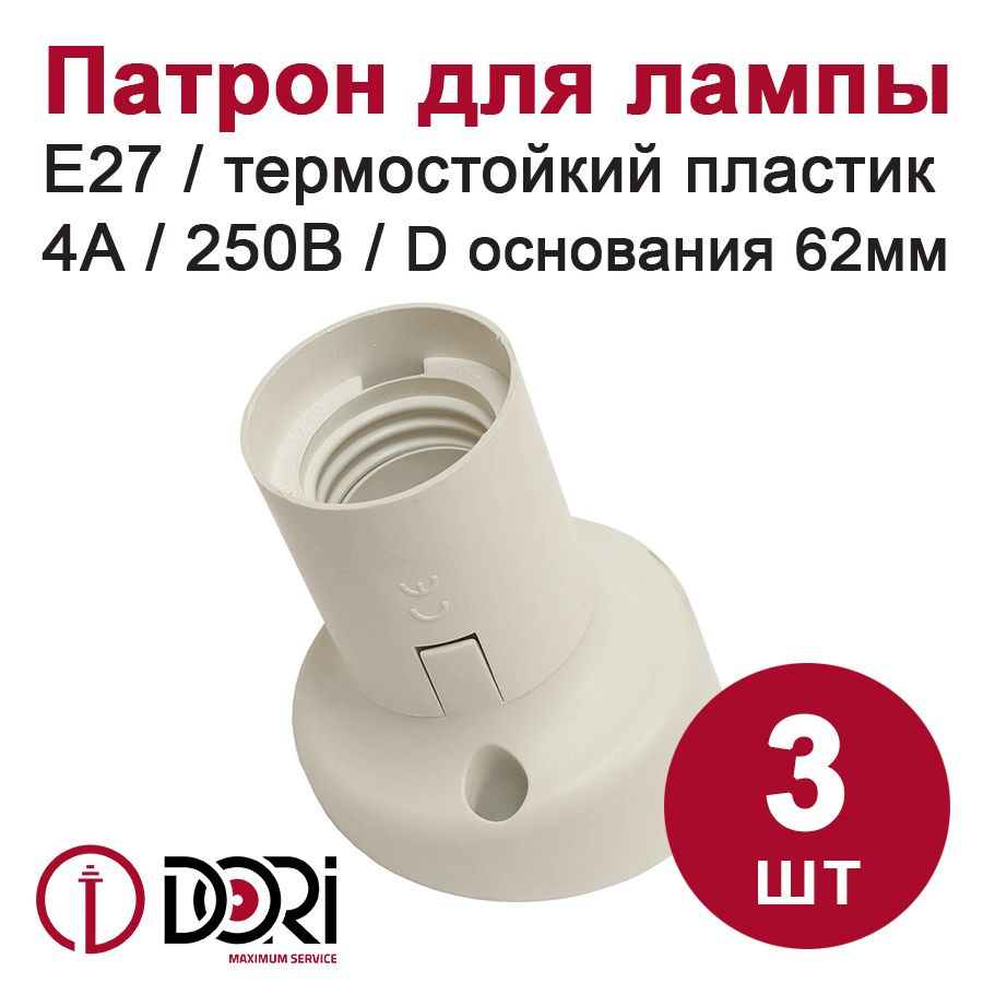 Патрон DORI настенный угловой термостойкий пластик для лампы E27, белый, (3шт)  #1