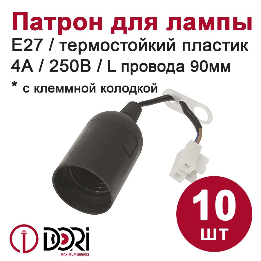 Патрон DORI подвесной с клеммной колодкой для лампы E27, черный (10шт)  #1