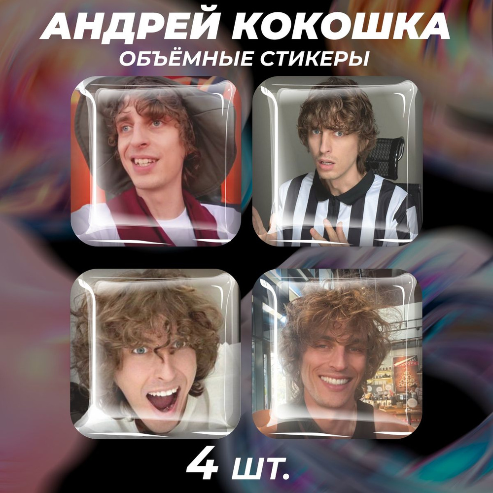 3D стикеры на телефон наклейки Андрей Кокошка #1