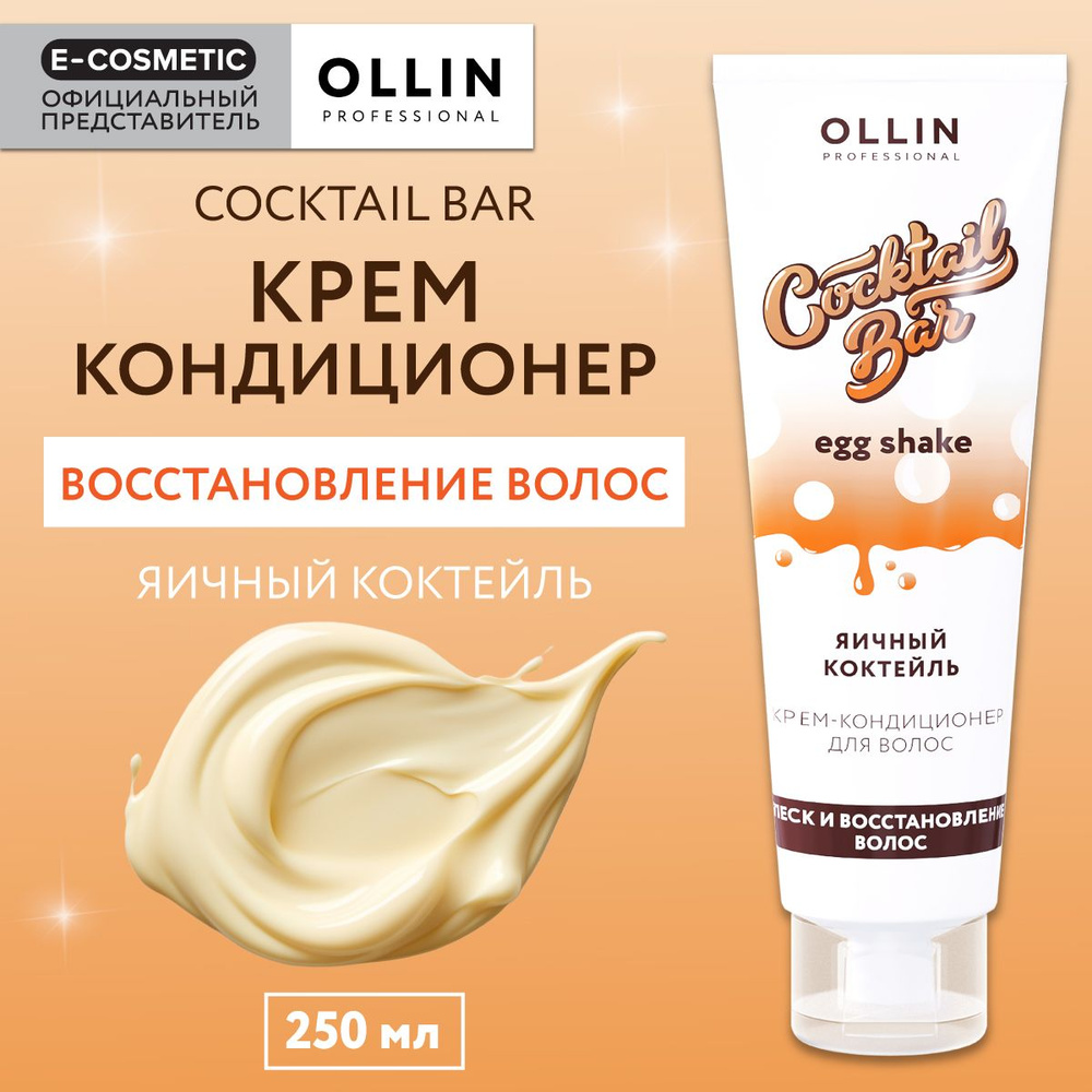 OLLIN PROFESSIONAL Крем-кондиционер COCKTAIL BAR для восстановления волос яичный коктейль 250 мл  #1