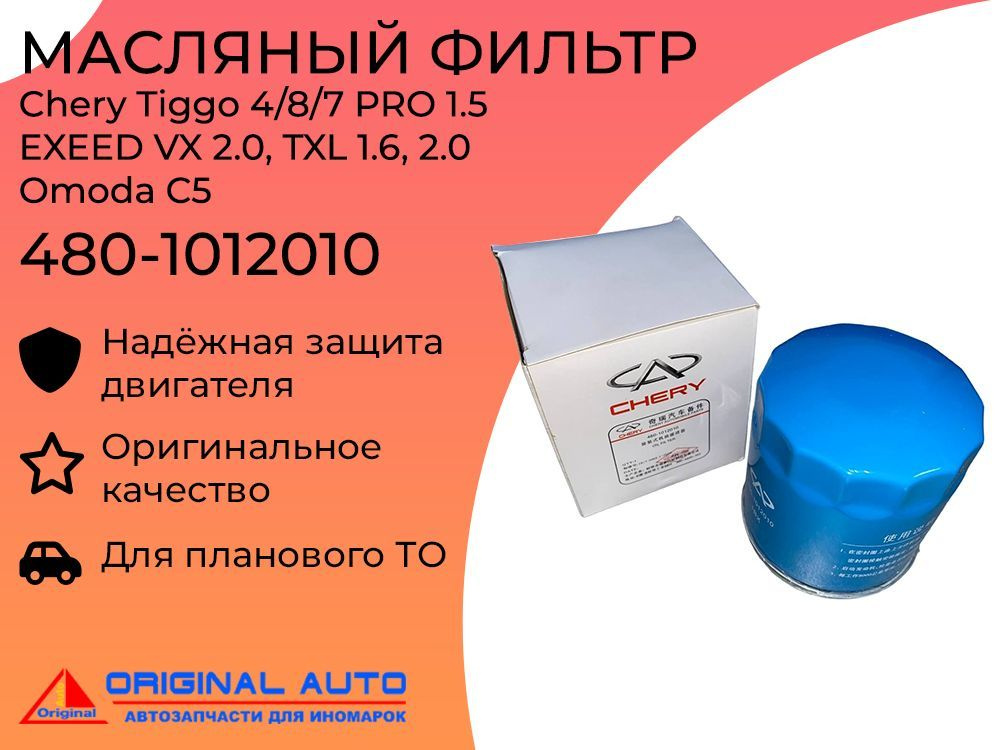 Фильтр масляный Chery Tiggo 4/8/7 PRO 1.5; EXEED VX 2.0, TXL 1.6, 2.0, Omoda C5 4801012010  #1