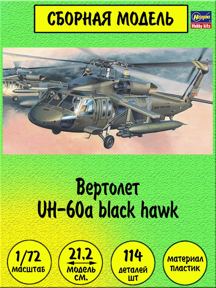 UH-60a black hawk вертолет 1:72 Hasegawa 00433 #1