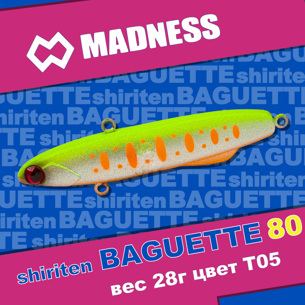 Раттлин MADNESS Shiriten Baguette 80 #T05 #1