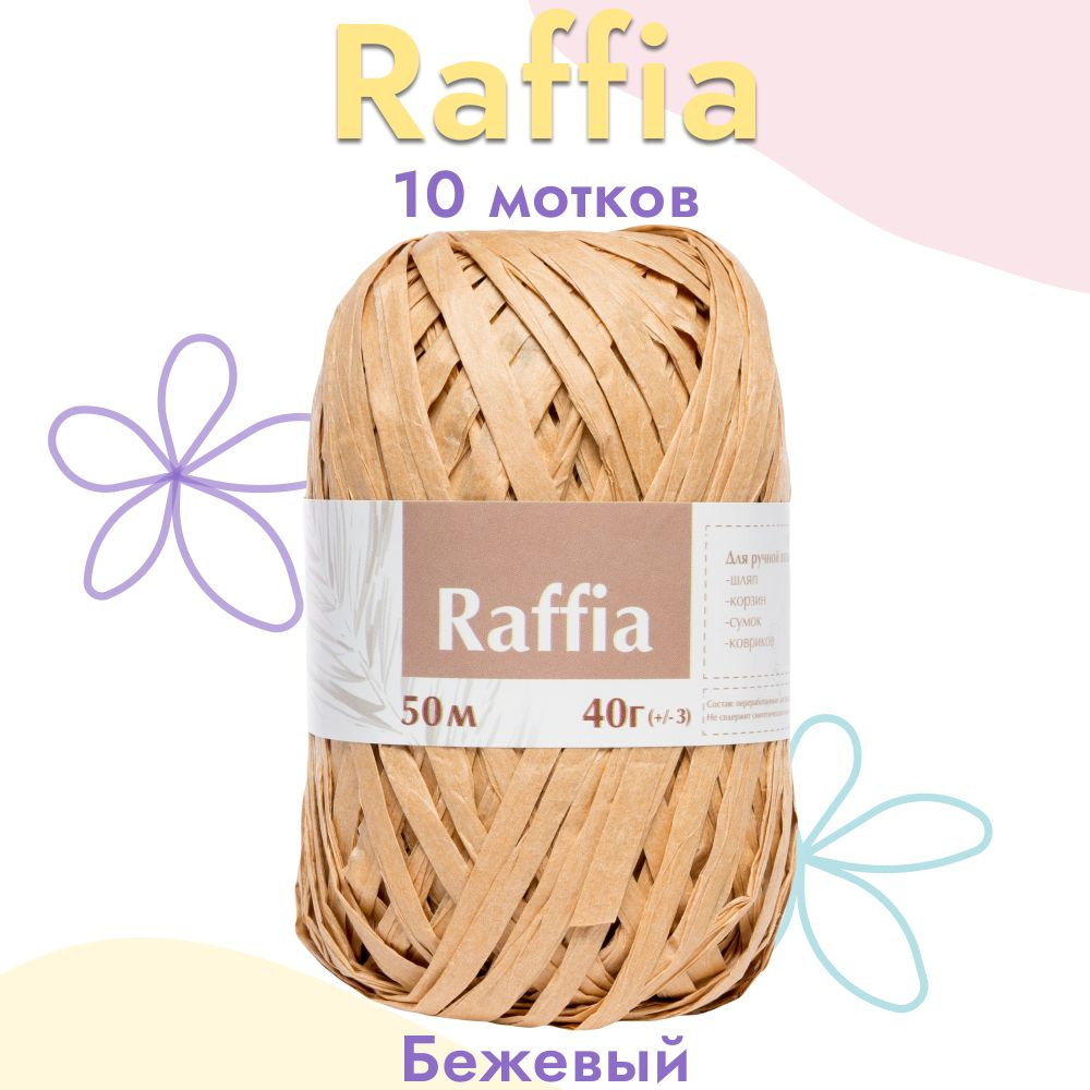 Пряжа Artland Raffia 10 мотков (50 м, 40 гр), цвет Бежевый. Пряжа Рафия, переработанные листья пальмы #1