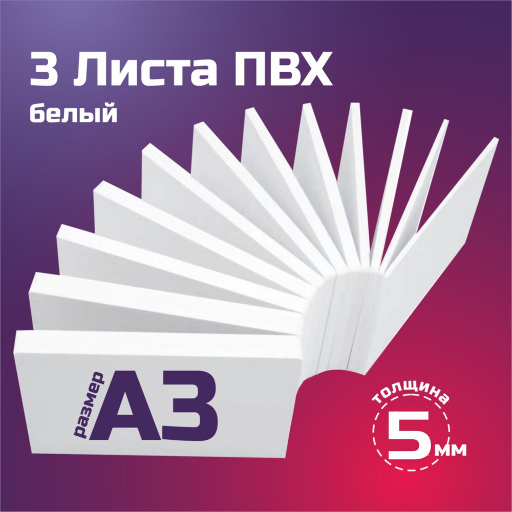 Листовой пластик ПВХ белый, толщина 5 мм. Формат А3. Пластик для хобби и творчества. 3 штуки.  #1