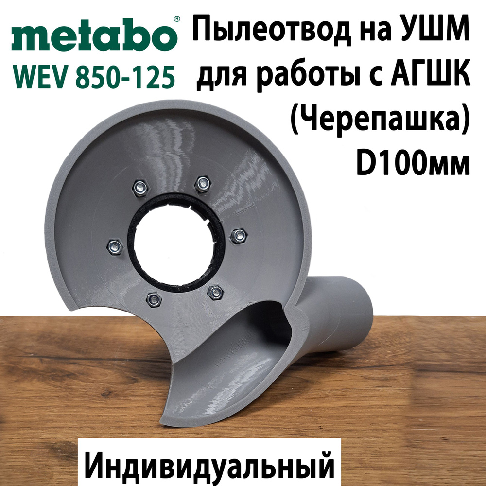 Пылеотвод на УШМ Metabo WEV 850-125 для работы с АГШК 100мм #1