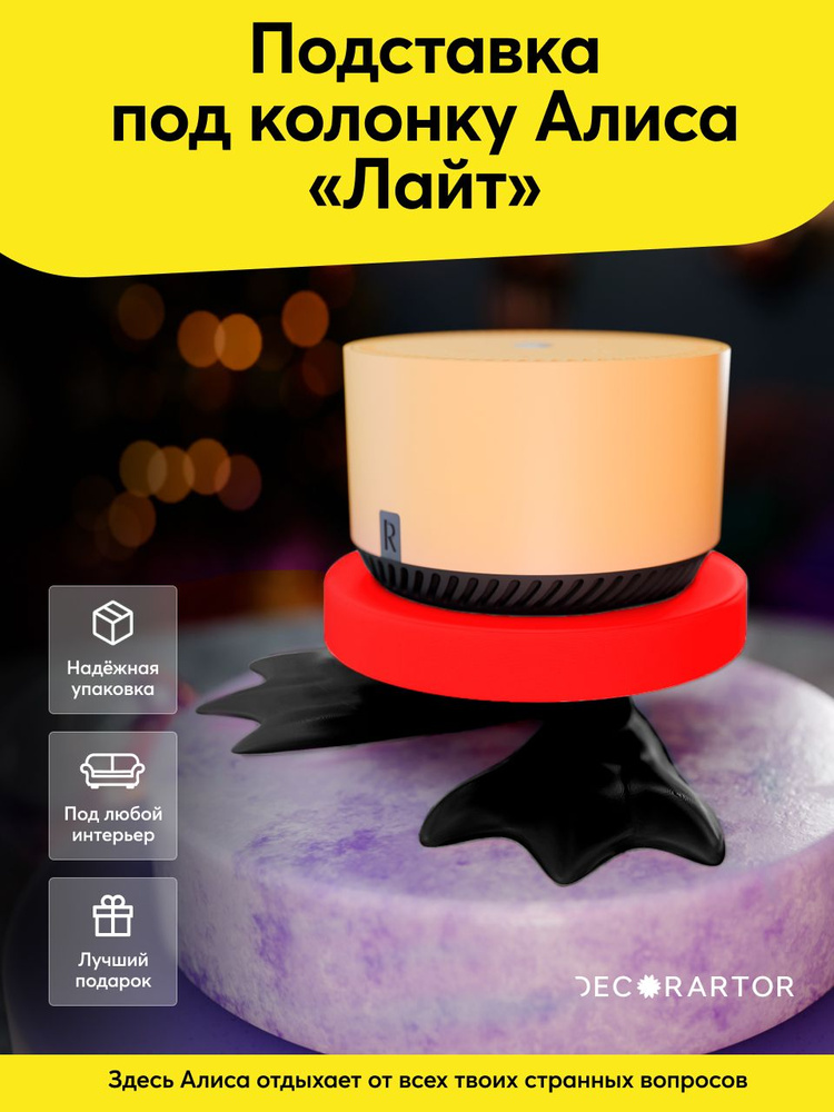 Подставка "Гусиные лапки" для Яндекс.Станции Лайт #1