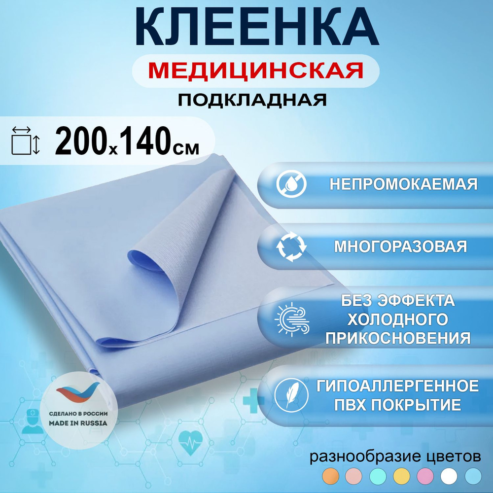 Клеенка медицинская подкладная с ПВХ-покрытием для лежачих больных 200x140см, цвет голубой  #1
