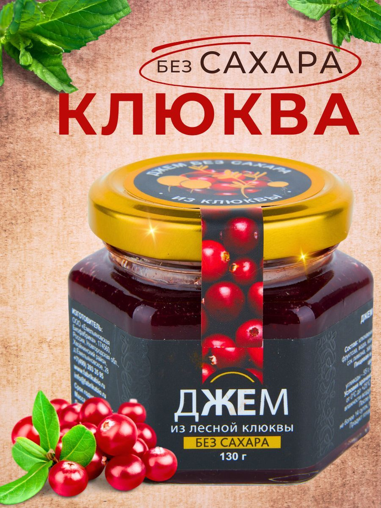 Джем из клюквы без сахара, 130 гр #1