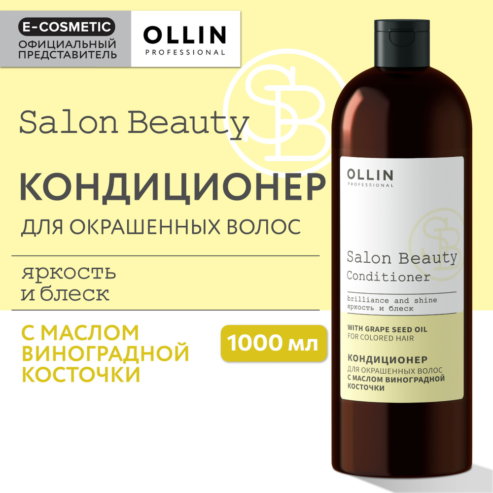 OLLIN PROFESSIONAL Кондиционер SALON BEAUTY для окрашенных волос с маслом виноградной косточки 1000 мл #1