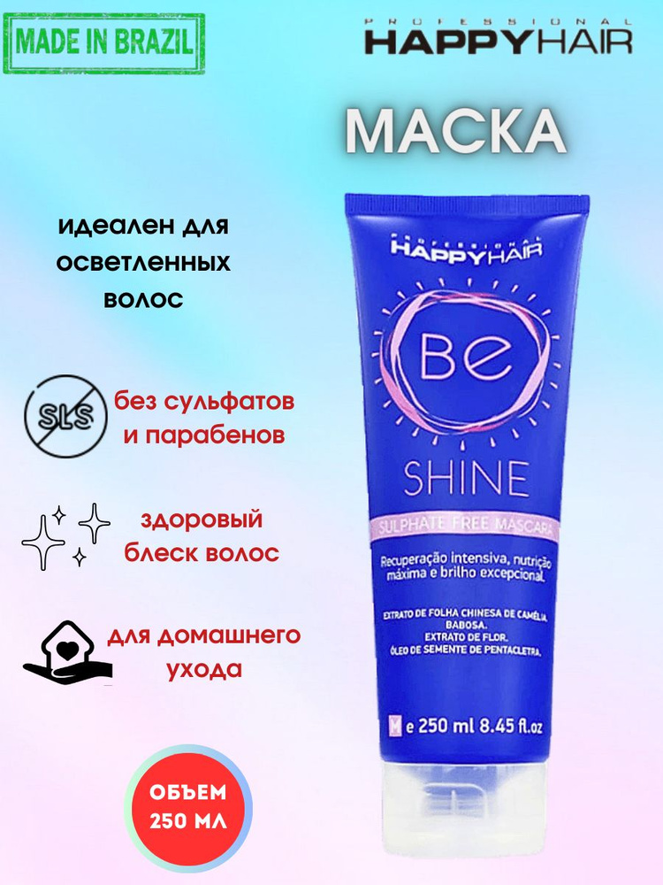 Бессульфатная маска для волос Happy Hair Be shine 250 мл #1