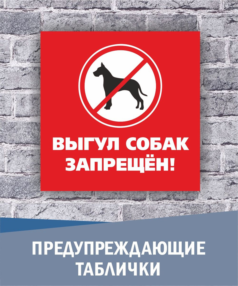 Табличка выгул собак запрещен 200 х 200 мм #1