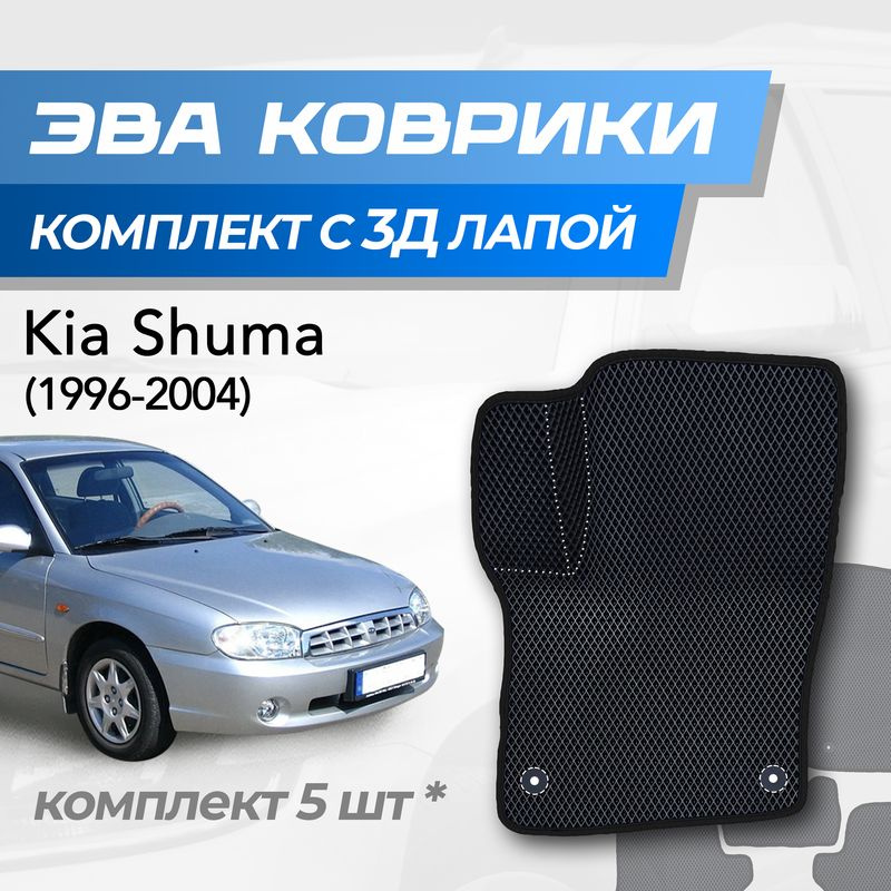Eva коврики Kia Shuma / Киа Шума (1996-2004) с 3D лапкой #1
