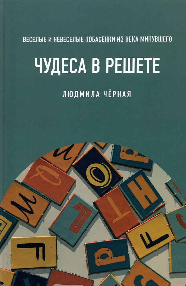 Чудеса в решете, или Веселые и невеселые побасенки из века минувшего | Черная Людмила Борисовна  #1