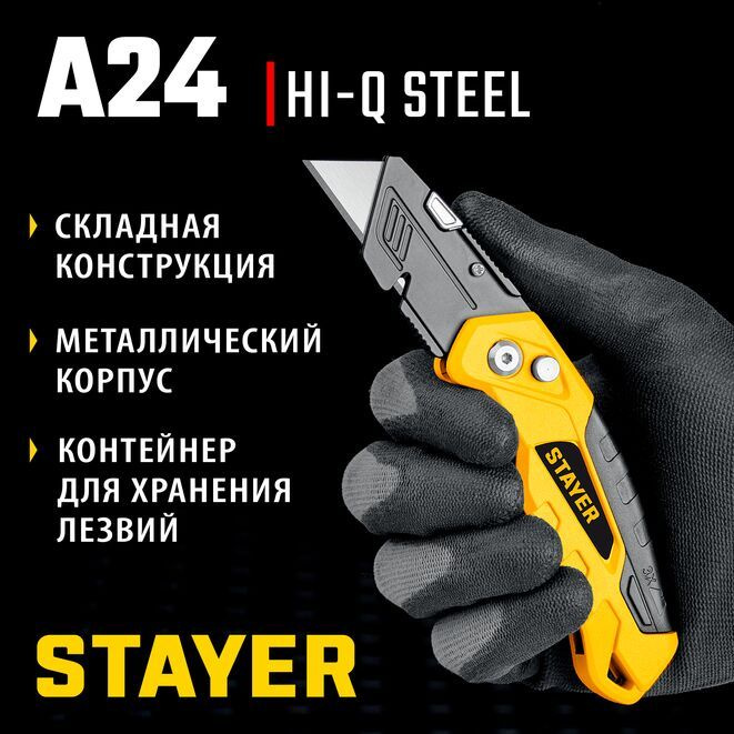 STAYER Hercules-А24, универсальный металлический нож с трапециевидным лезвием (0946)  #1