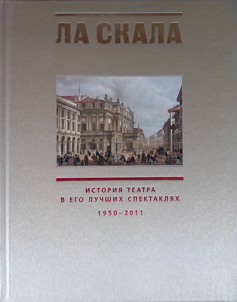 Ла Скала. История театра в его лучших спектаклях 1950-2011 #1