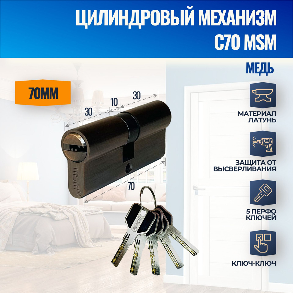 Цилиндровый механизм C70mm AC (Медь) MSM (личинка замка) перфо ключ-ключ  #1