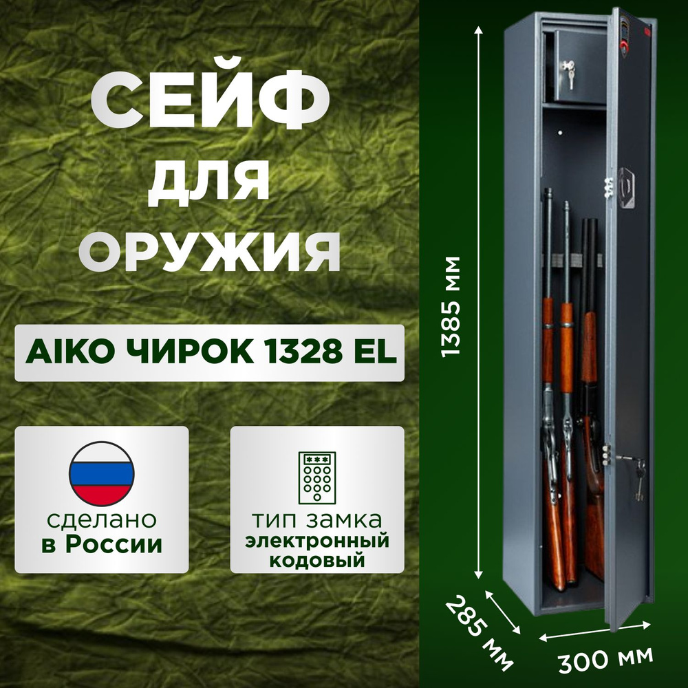 Оружейный сейф AIKO чирок 1328 EL / 1385x300x285 / 4 ствола #1