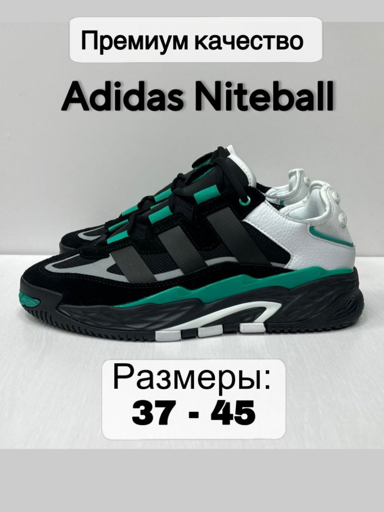 Кроссовки adidas Niteball #1