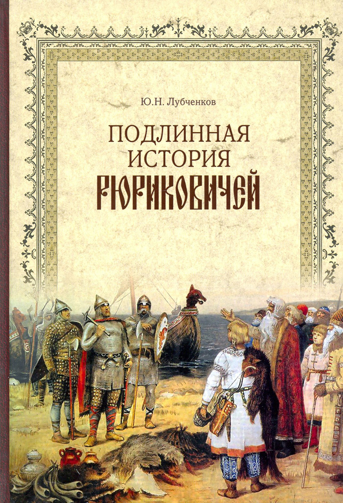 Подлинная история Рюриковичей | Лубченков Юрий Николаевич  #1