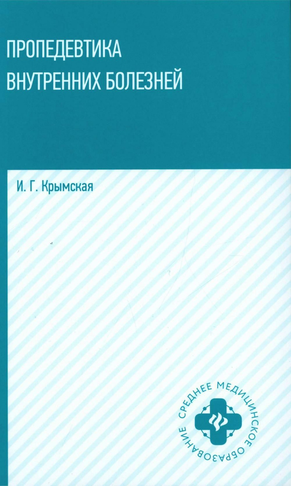 Пропедевтика внутренних болезней: Учебное пособие | Крымская Ирина Георгиевна  #1