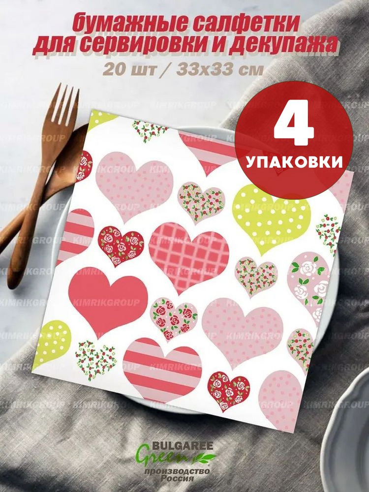 4 упаковки, Салфетки "Лоскутное сердце" 33*33 см, 3 слоя, 20 шт, Bulgaree Green  #1