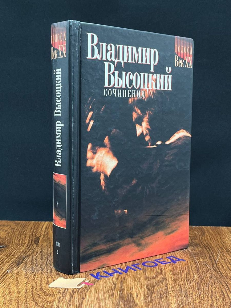 Владимир Высоцкий. Сочинения. Том 2 #1
