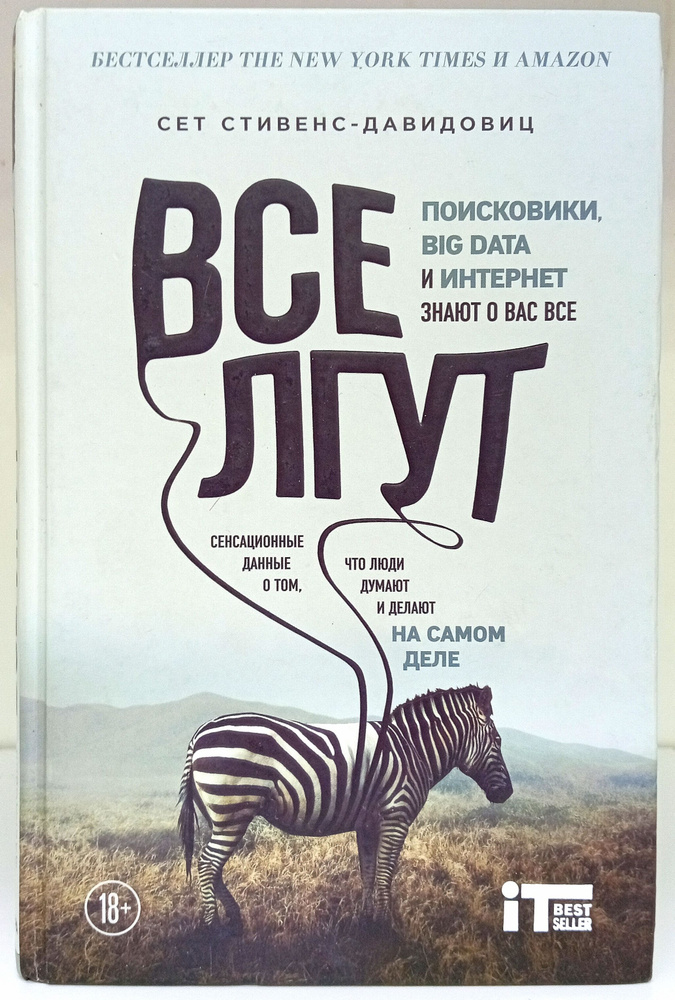 Все лгут. Поисковики, Big Data и Интернет знают о вас все | Стивенс-Давидовиц Сет  #1