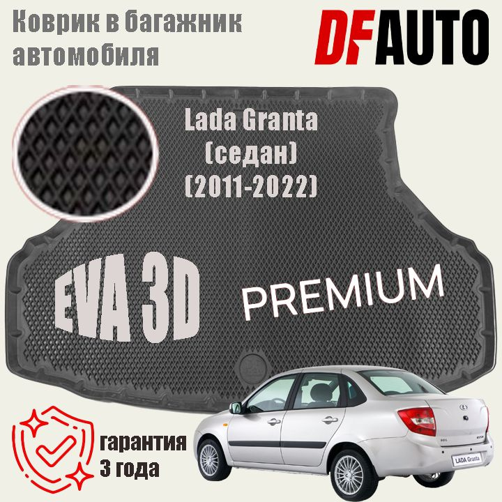 Коврик в багажник Lada Granta (седан) (2011-2022) EVA 3D Premium #1