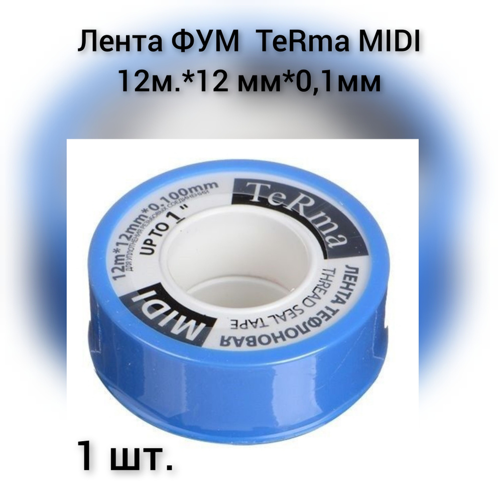 Лента ФУМ TERMA MIDI 12м*12мм* 0,1мм (плотн. 0,35 г/см3) #1