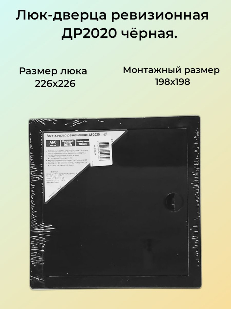 Люк-дверца ревизионная 200х200 чёрная #1