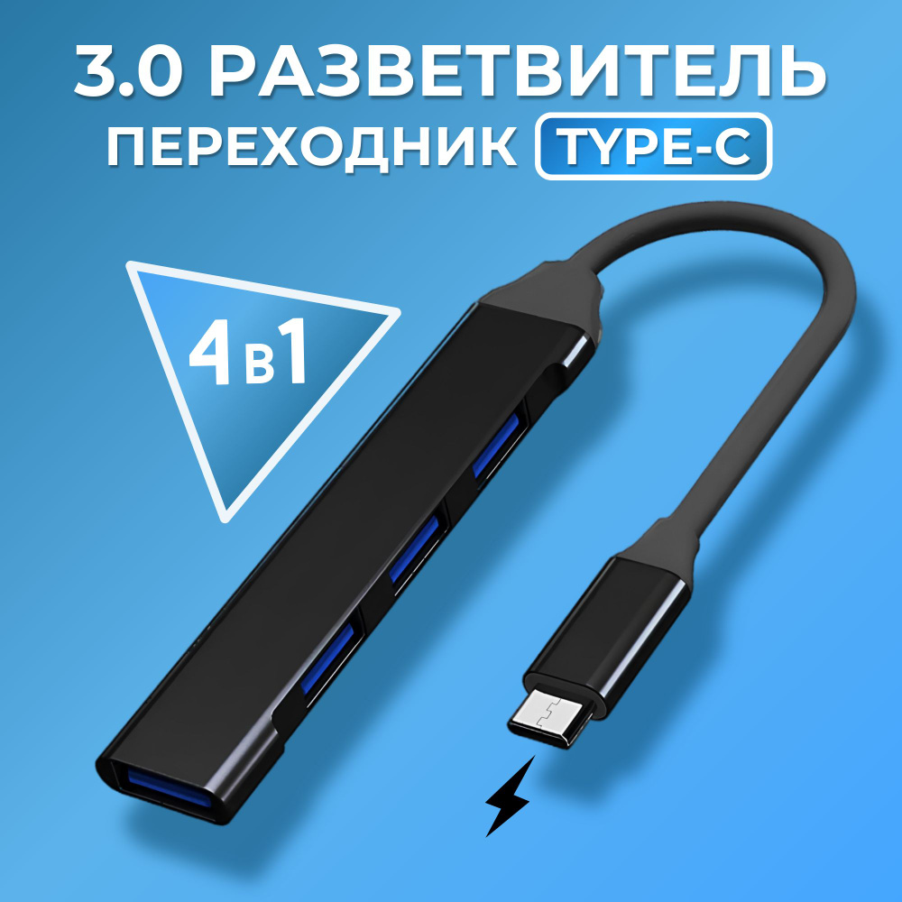 Type-C USB Hub 3.0 Разветвитель на 4 порта / Переходник USB- концентратор / Хаб для периферийных устройств #1