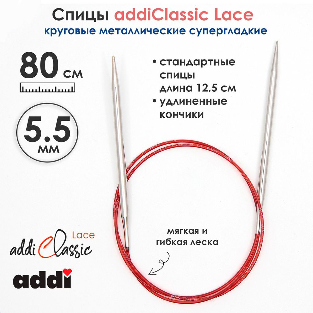 Спицы круговые Addi 5,5 мм, 80 см, с удлиненным кончиком Classic Lace  #1