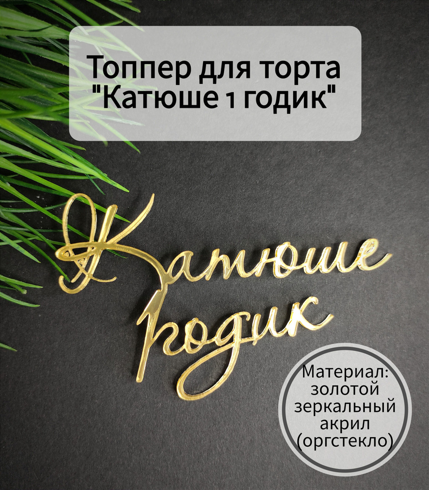 Топпер для торта цифра 1 "Катюше 1 годик ", 1 шт, 1 уп. #1