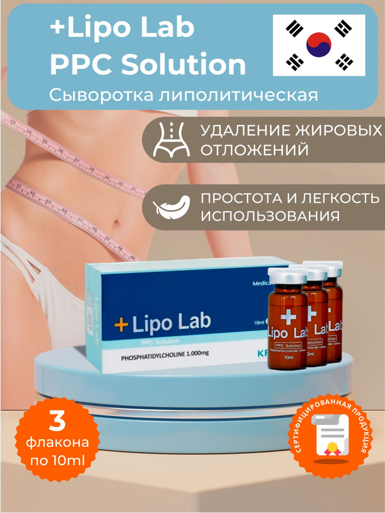 Lipo Lab / Сыворотка Липо Лаб для лица и тела антицеллюлитная, 3 флакона  #1