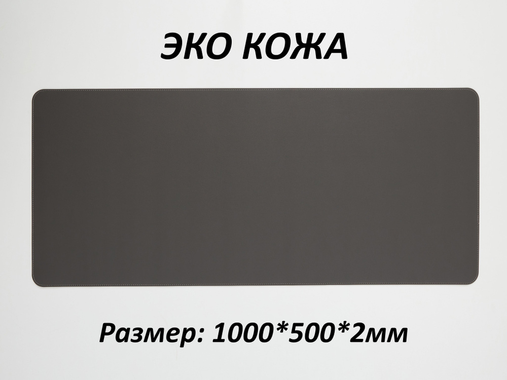 Коврик для мышки большой игровой кожаный, для клавиатуры, экокожа, 100*50см(1000*500), Темно-серый, в #1