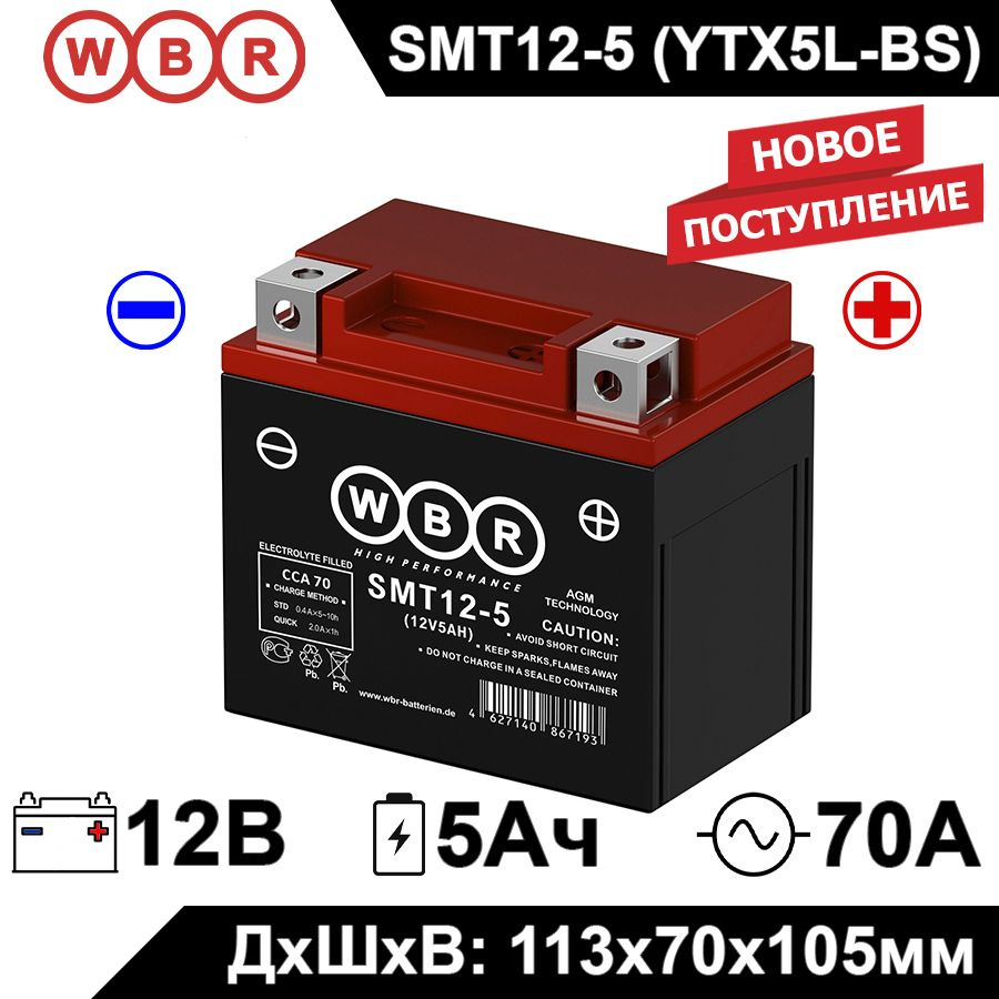 Мото аккумулятор стартерный WBR MT12-5 12В 5Ач (12V 5Ah) полярность обратная 70A (YTX5L-BS, YT5L-BS, #1
