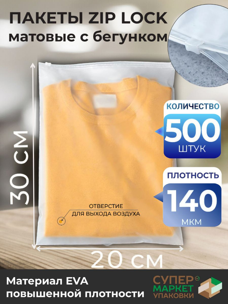 Зип пакеты 20х30 см 140 мкм 500 штук / Упаковочные Zip пакеты / матовые пакеты для упаковки / хранения #1