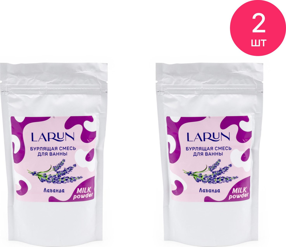 Бурлящая смесь для ванны Larun / Ларун Лаванда, 250г / спа уход для тела (комплект из 2 шт)  #1