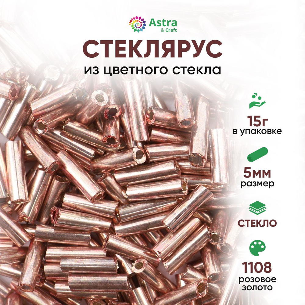 Стеклярус для рукоделия Astra&Craft, 5 мм, 15 г, 1108 розовое золото  #1