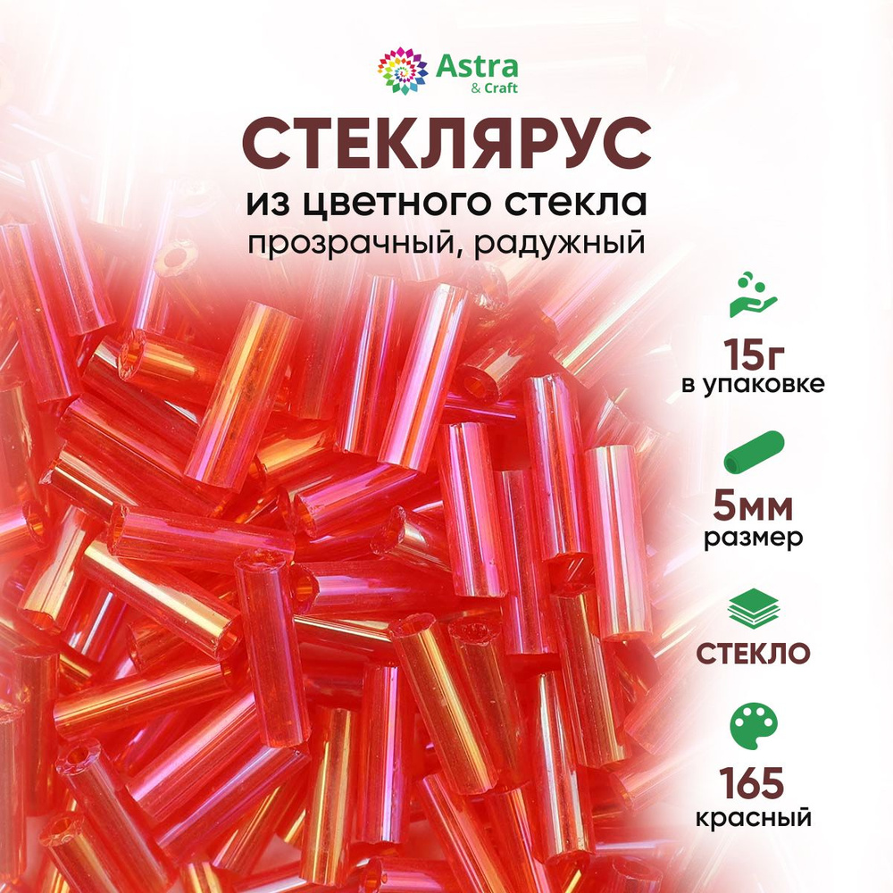 Стеклярус для рукоделия Astra&Craft, 5 мм, 15 г, 165 красный / прозрачный, радужный  #1