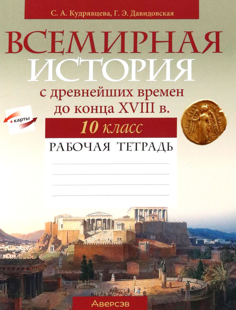 Всемирная история с древнейших времен до конца XVIII в. 10 класс. Рабочая тетрадь | Давидовская Галина #1