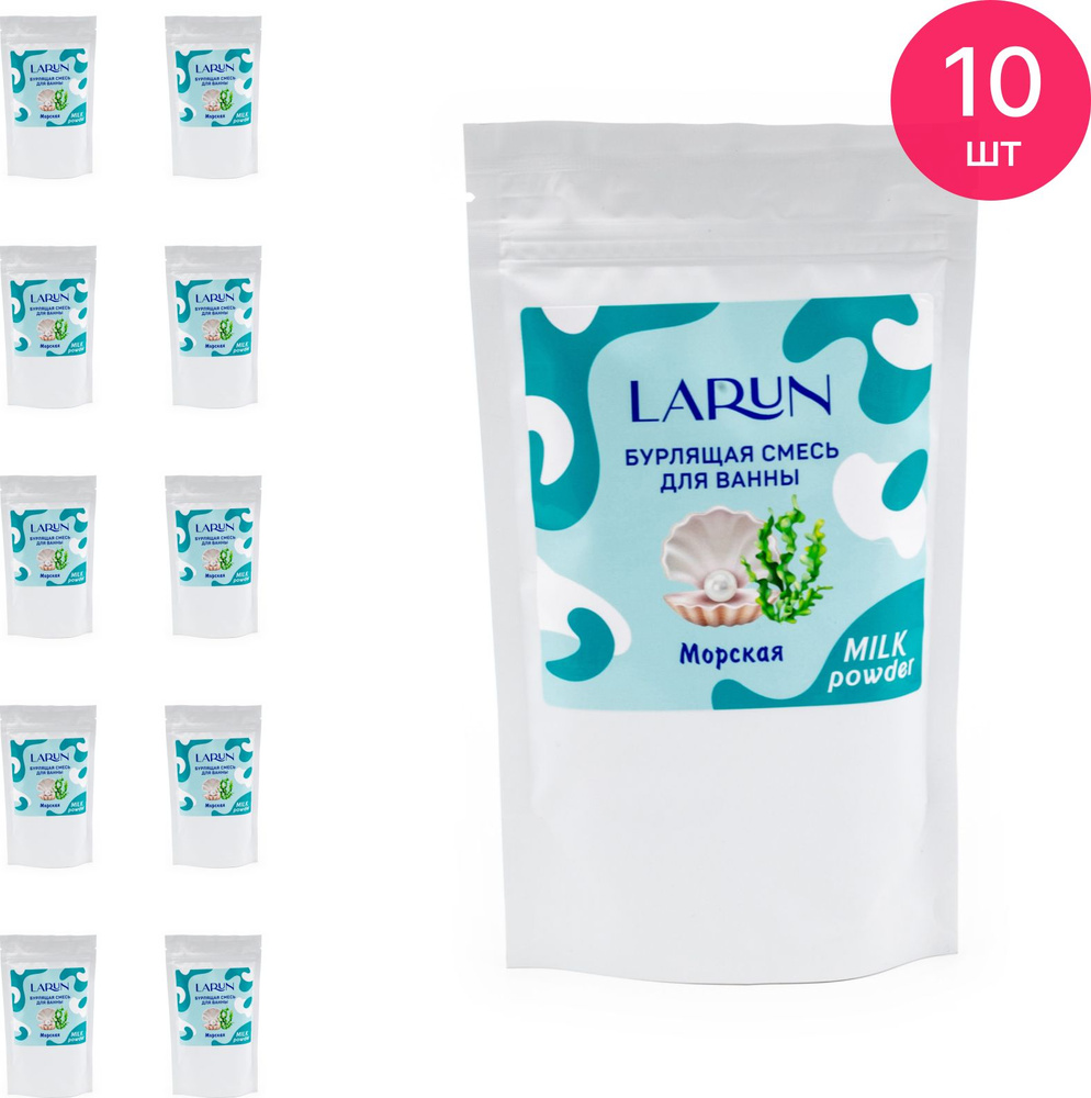 Бурлящая смесь для ванны Larun / Ларун Морская, 250г / спа уход для тела (комплект из 10 шт)  #1