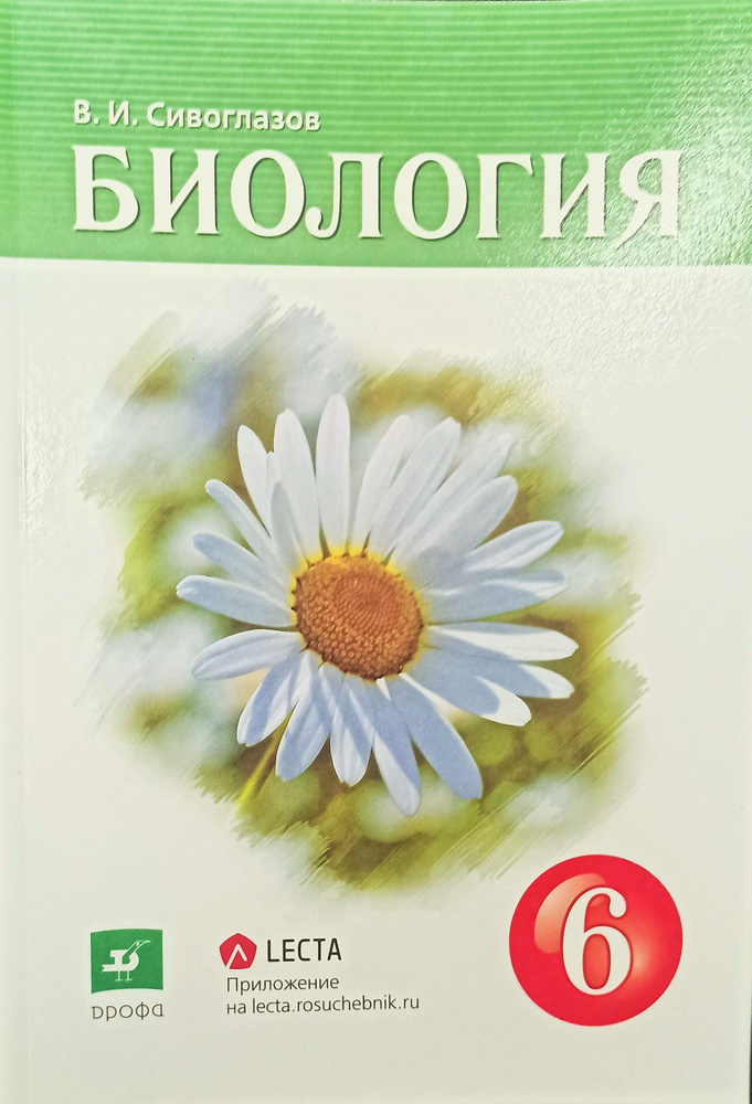 Биология. 6 класс. Учебник. Дрофа/Просвещение/LECTA. | Сивоглазов Владислав Иванович, Плешаков Андрей #1