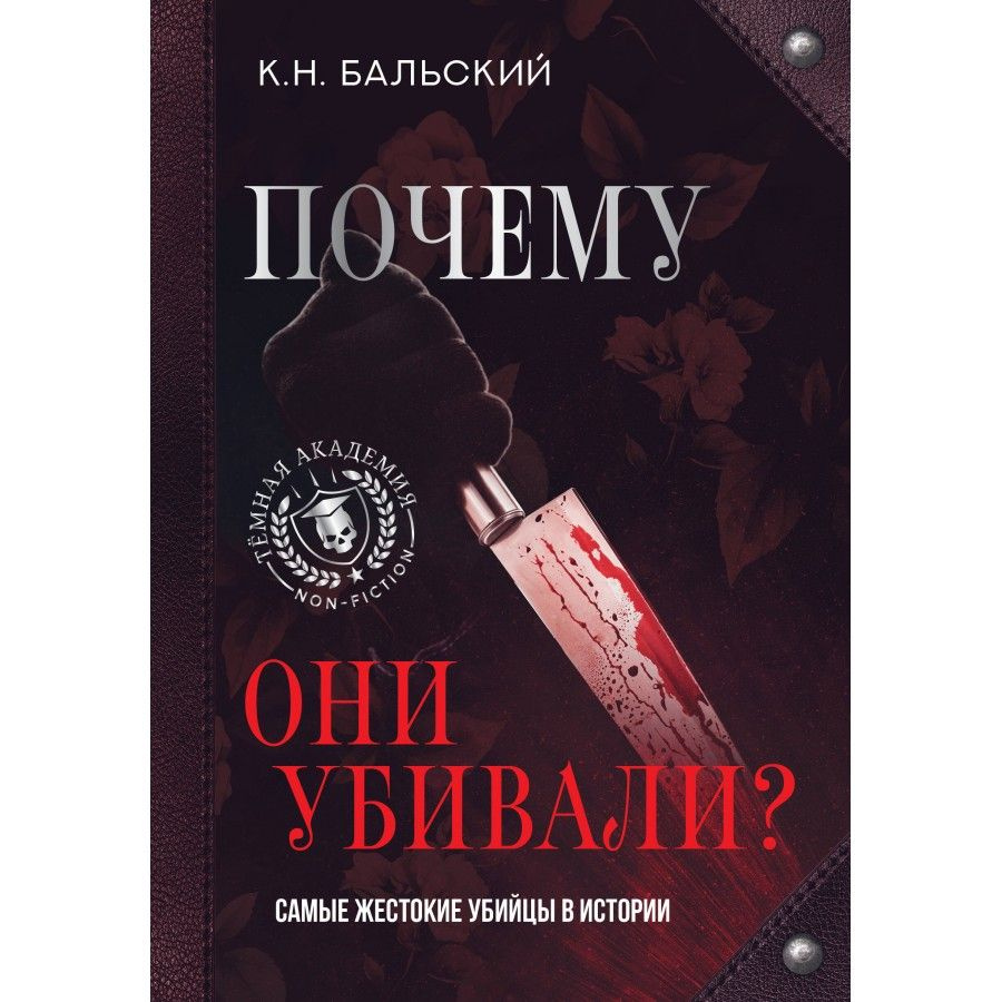 Почему они убивали? Самые жестокие убийцы в истории. Бальский К. Н.  #1