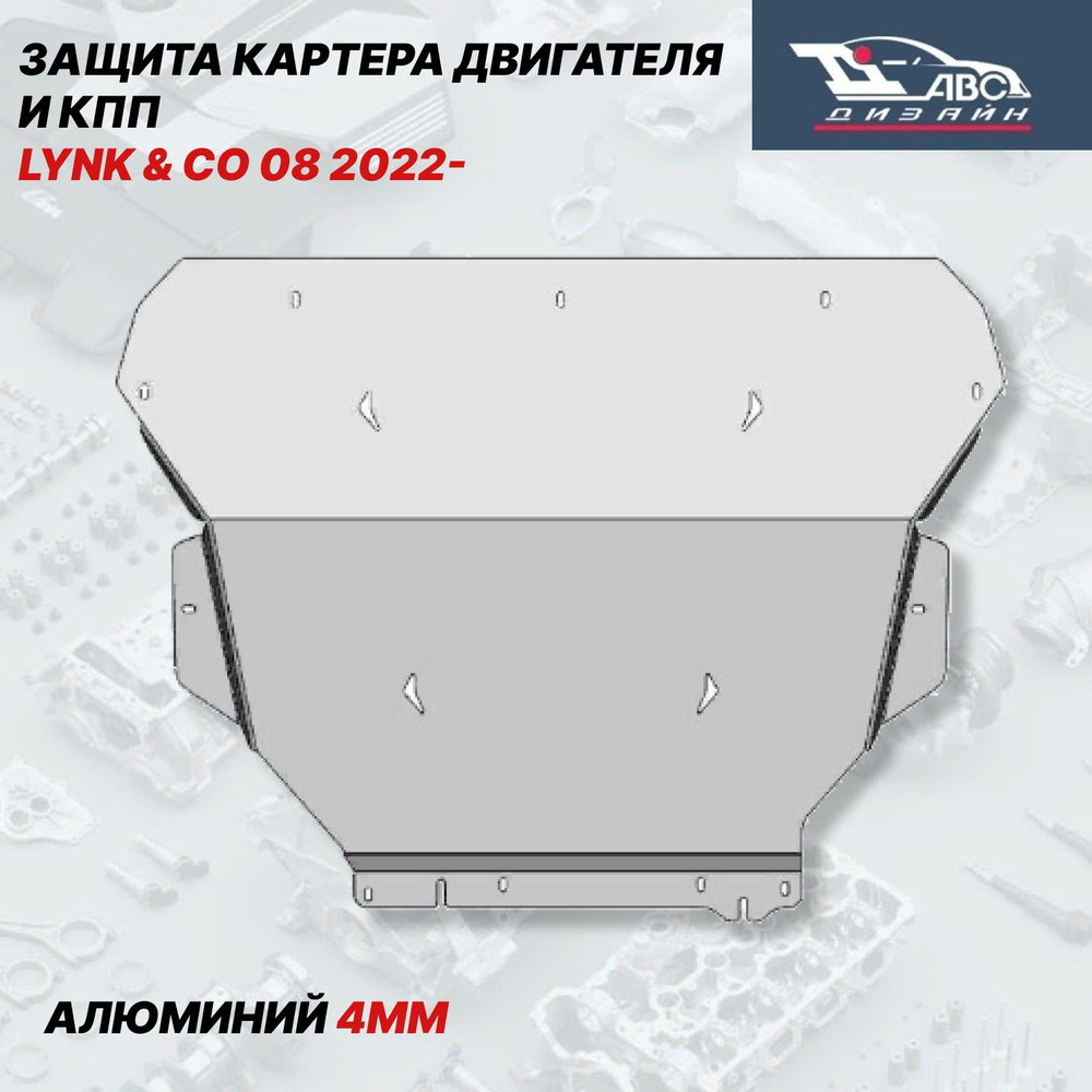 АВС-Дизайн 57.01ABC Защита картера двигателя и КПП LYNK & CO 08 (2023-) арт. 57.01ABC  #1