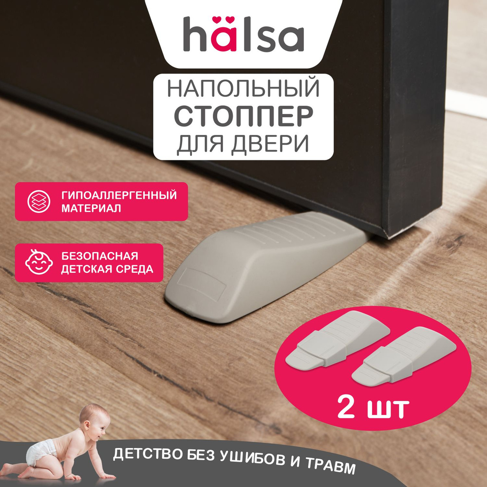 Стоппер для двери, блокиратор HALSA от детей, 2 штуки #1